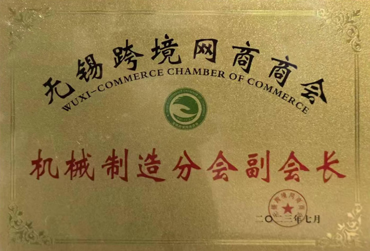 無錫跨境網商商會機械制造分會副會長-1