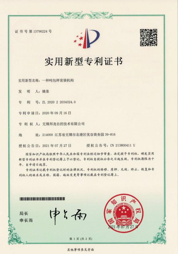 專利-一種噸包秤套袋機構